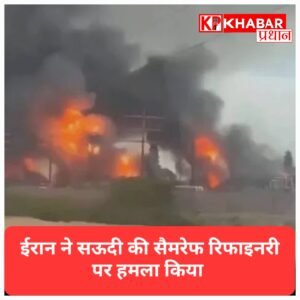 ईरान का सऊदी तेल संयंत्र पर हमला, सैमरेफ रिफाइनरी निशाने पर