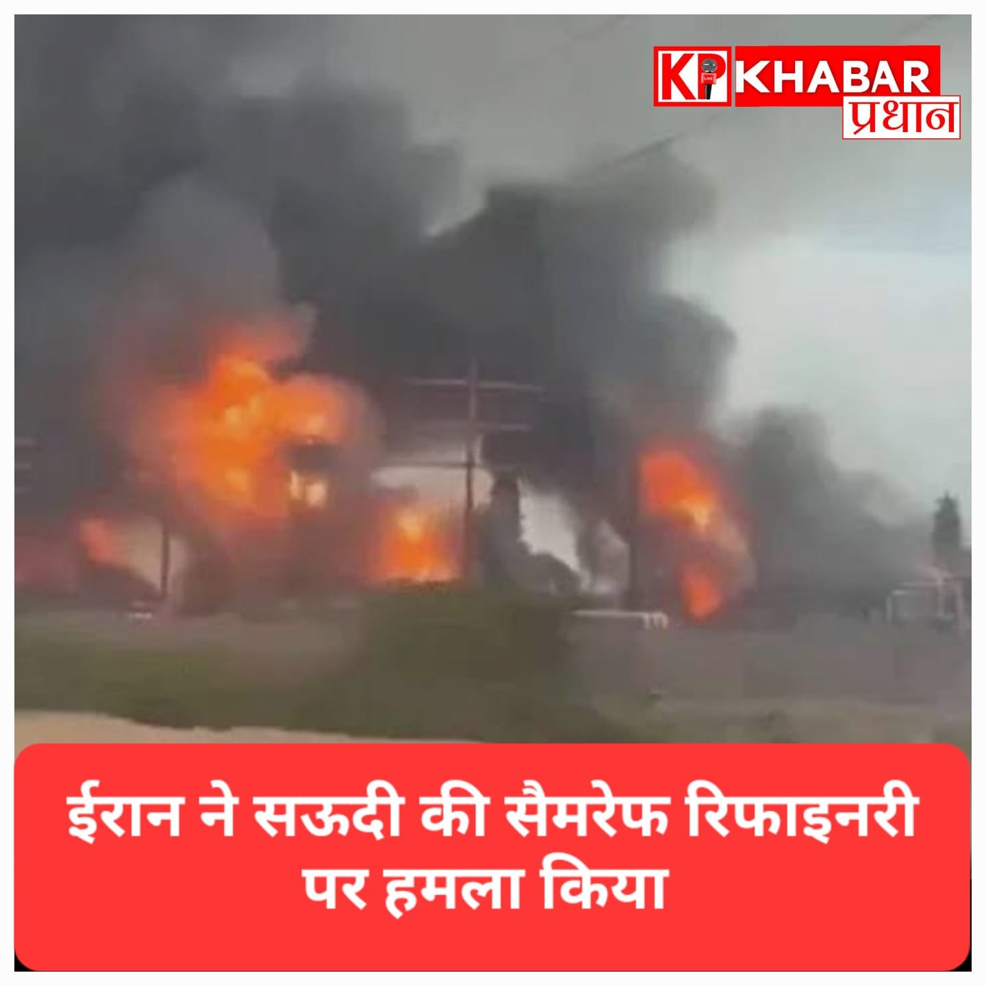 ईरान का सऊदी तेल संयंत्र पर हमला, सैमरेफ रिफाइनरी निशाने पर