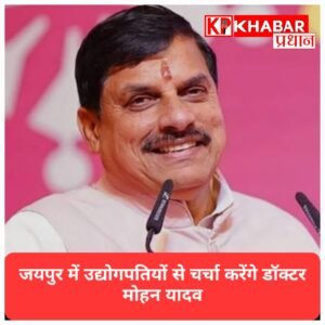 जयपुर में उद्योग जगत से मिलेंगे मुख्यमंत्री डॉ. मोहन यादव, निवेश बढ़ाने पर होगी चर्चा