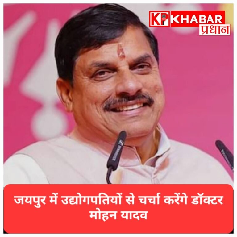 जयपुर में उद्योग जगत से मिलेंगे मुख्यमंत्री डॉ. मोहन यादव, निवेश बढ़ाने पर होगी चर्चा