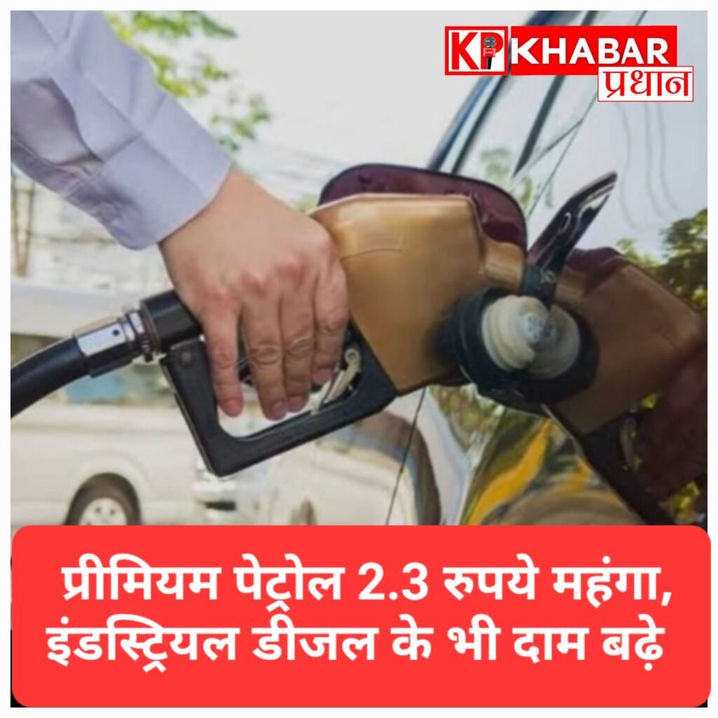 कच्चे तेल में उछाल का असर: प्रीमियम पेट्रोल 2.3 रुपये महंगा, इंडस्ट्रियल डीजल में बड़ी बढ़ोतरी