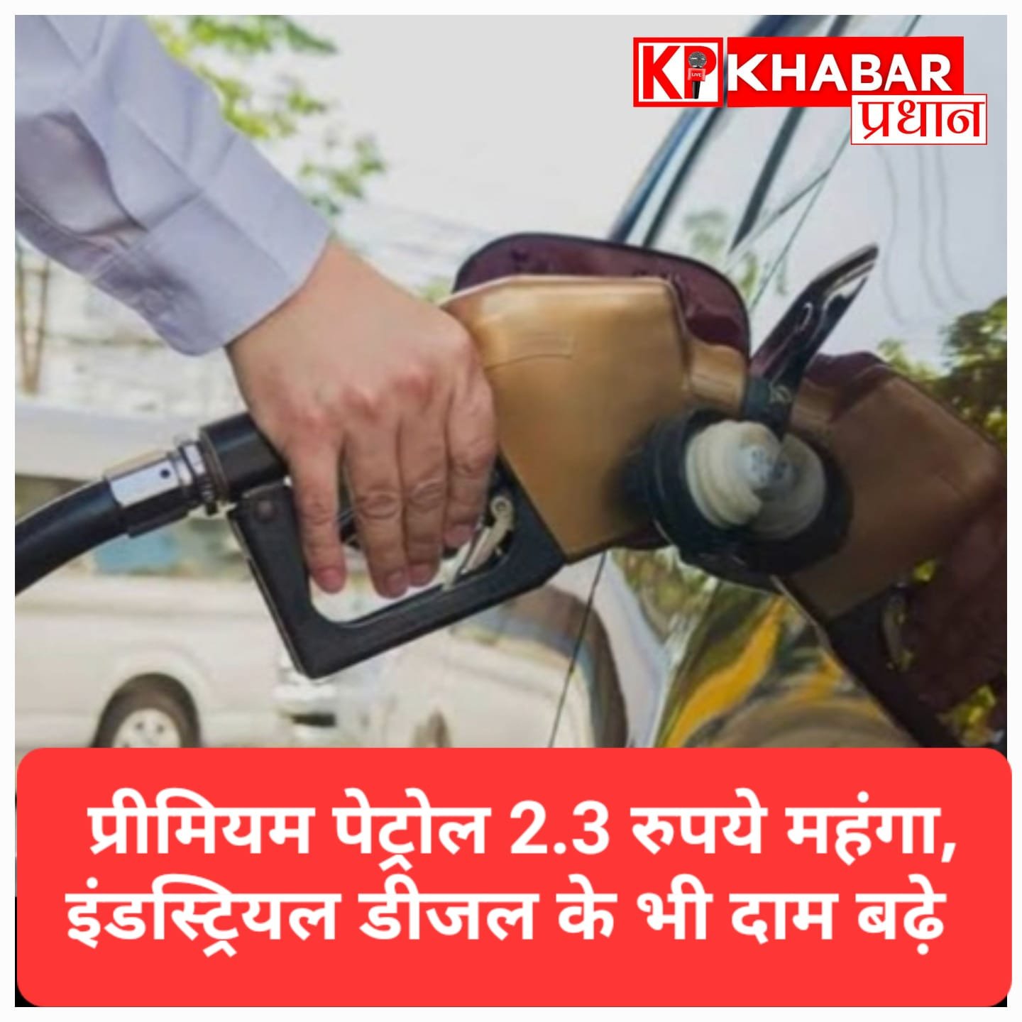 कच्चे तेल में उछाल का असर: प्रीमियम पेट्रोल 2.3 रुपये महंगा, इंडस्ट्रियल डीजल में बड़ी बढ़ोतरी