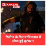 रिलीज वाले दिन ही पाकिस्तान में लीक हुई ‘धुरंधर-2’, वीडियो वायरल.