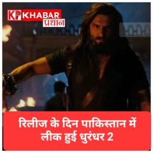 रिलीज वाले दिन ही पाकिस्तान में लीक हुई ‘धुरंधर-2’, वीडियो वायरल.