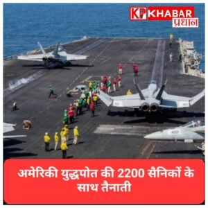 मध्य पूर्व की ओर बढ़ा अमेरिकी युद्धपोत, 2200 सैनिकों की तैनाती से बढ़ी हलचल
