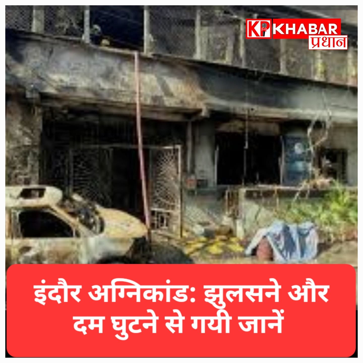 इंदौर अग्निकांड: PM रिपोर्ट- झुलसने और दम घुटने से ही गयी जानें