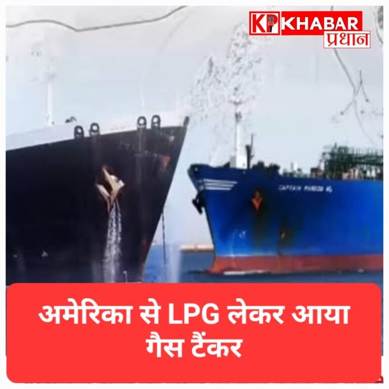 अमेरिका से आया गैस टैंकर: हालात पर सरकार की कड़ी नजर; मंत्रियों की टीम सतर्क