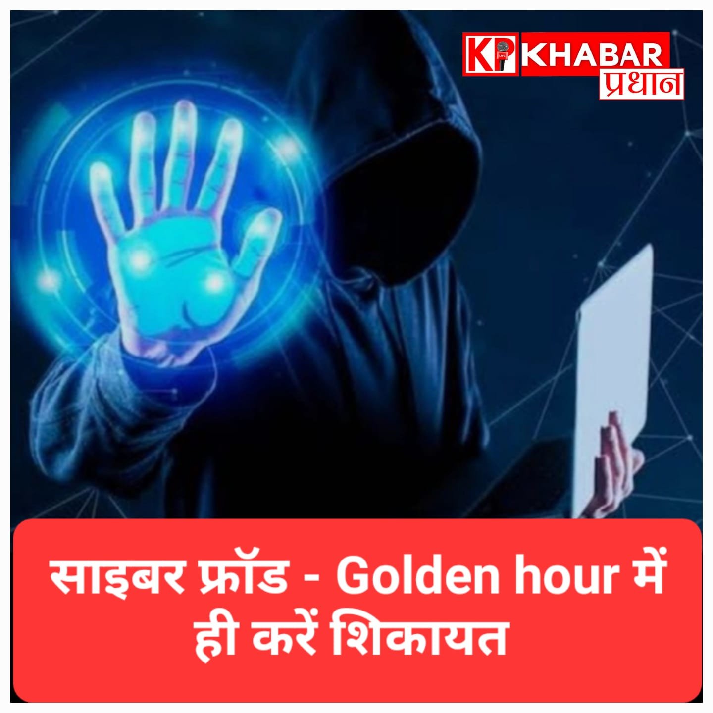 साइबर ठगी के बाद पहला घंटा अहम, तुरंत शिकायत से बच सकता है पैसा