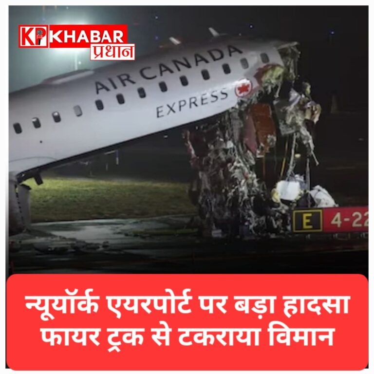 न्यूयॉर्क एयरपोर्ट पर बड़ा हादसा: एयर कनाडा विमान की फायर ट्रक से टक्कर, 2 पायलटों की मौत