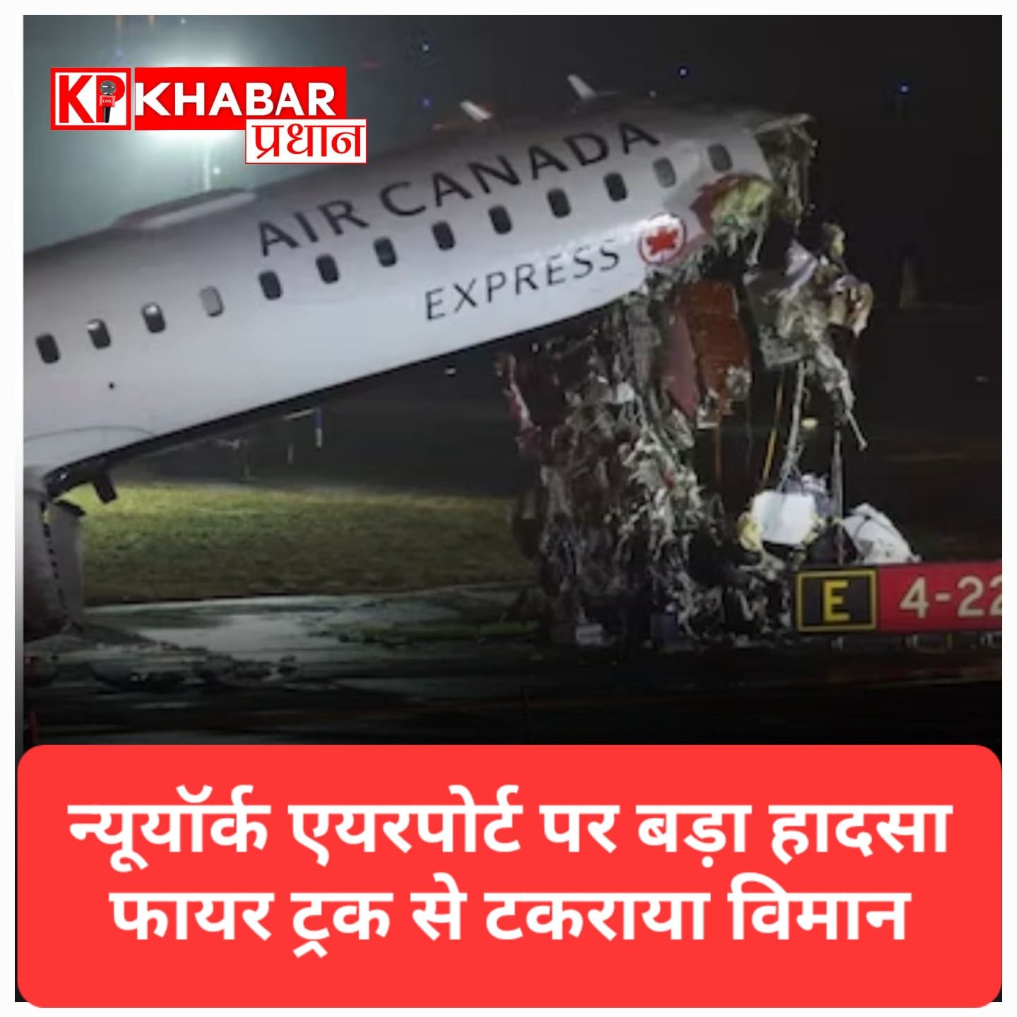 न्यूयॉर्क एयरपोर्ट पर बड़ा हादसा: एयर कनाडा विमान की फायर ट्रक से टक्कर, 2 पायलटों की मौत