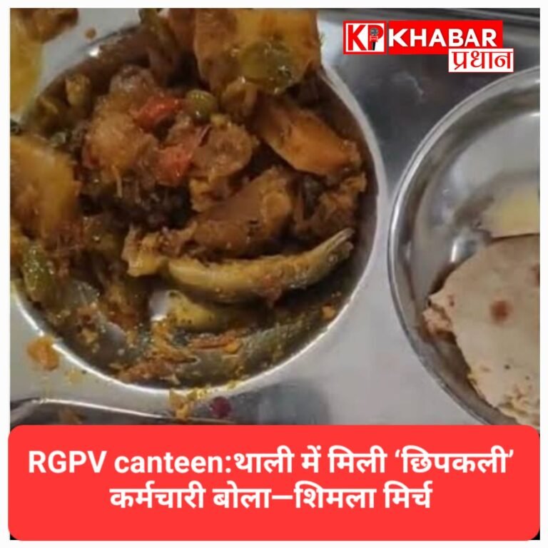 आरजीपीवी कैंटीन विवाद: थाली में ‘छिपकली’ मिलने का आरोप, कर्मचारी बोला—शिमला मिर्च थी