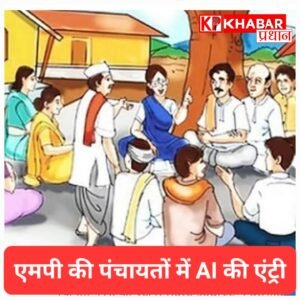 एमपी की पंचायतों में AI की एंट्री: मीटिंग की आवाज से खुद बनेंगे मिनट्स