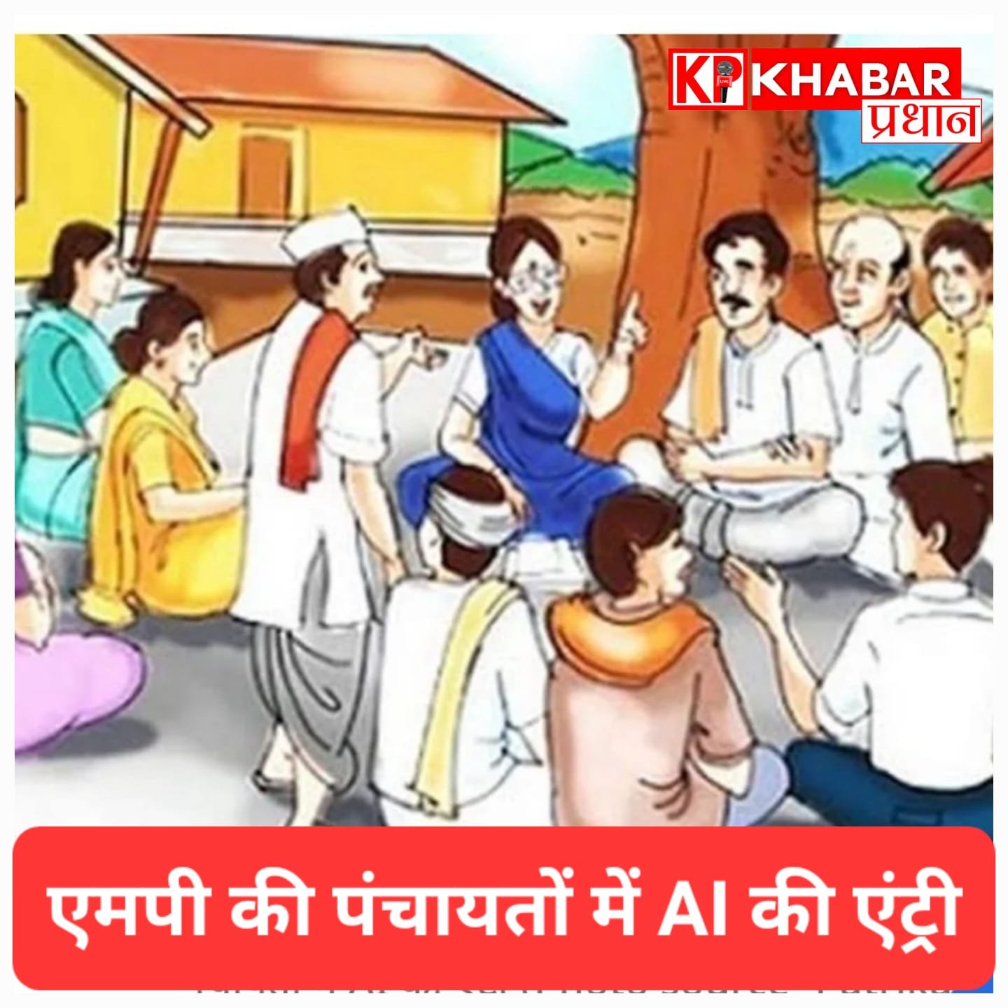 एमपी की पंचायतों में AI की एंट्री: मीटिंग की आवाज से खुद बनेंगे मिनट्स