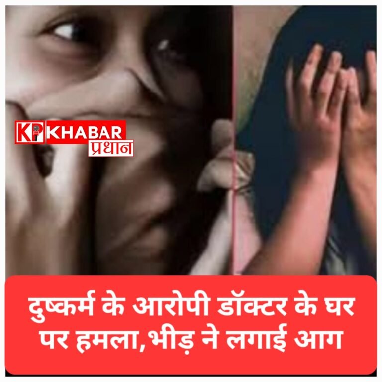 महिला से दुष्कर्म के आरोपी डॉक्टर के घर पर हमला, भीड़ ने लगाई आग