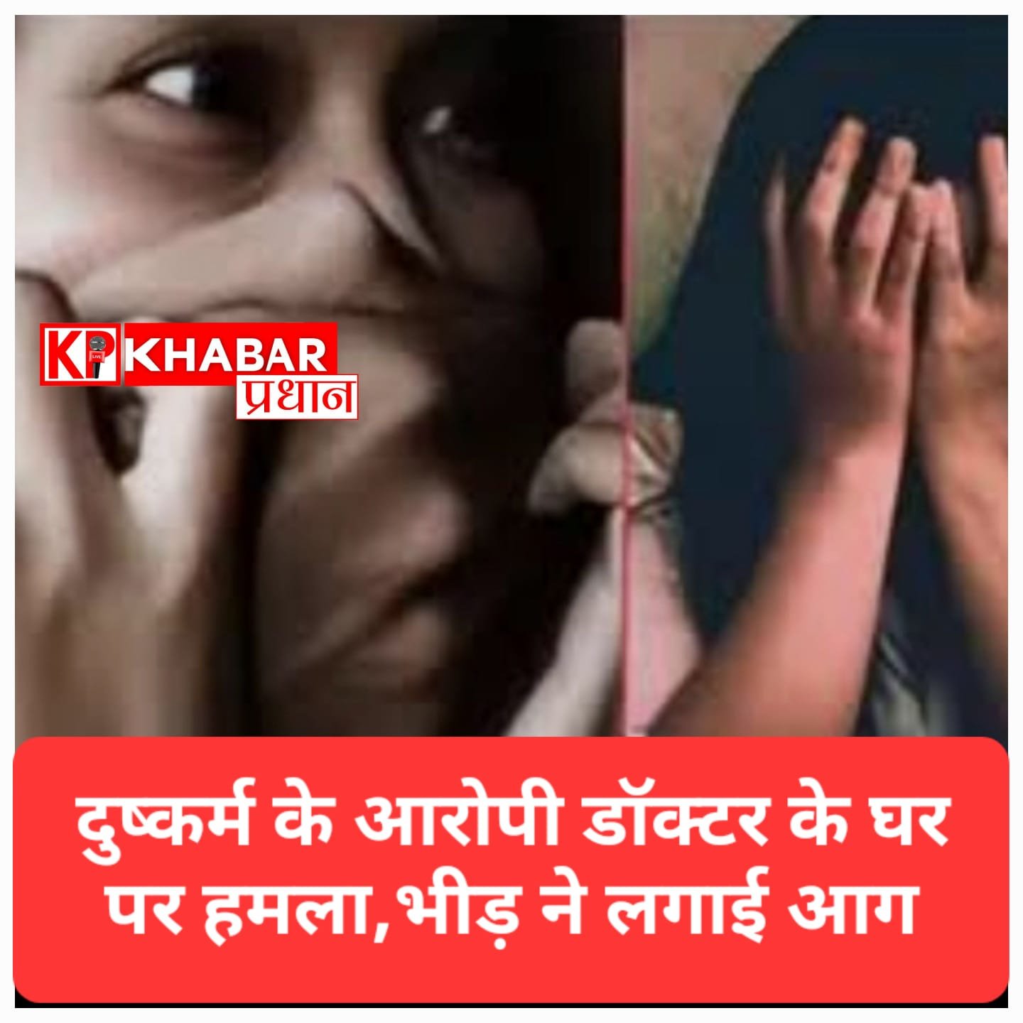 महिला से दुष्कर्म के आरोपी डॉक्टर के घर पर हमला, भीड़ ने लगाई आग