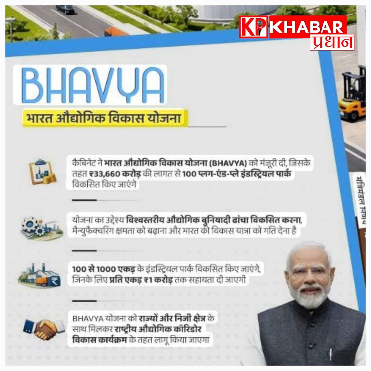 ‘भव्य’ योजना से बढ़ेंगे रोजगार के अवसर, देशभर में बनेंगे इंडस्ट्रियल पार्क
