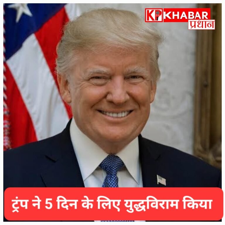 ट्रंप का युद्धविराम प्रस्ताव : 5 दिन रुके रहेंगे हमले, इजराइल ने जताया आश्चर्य