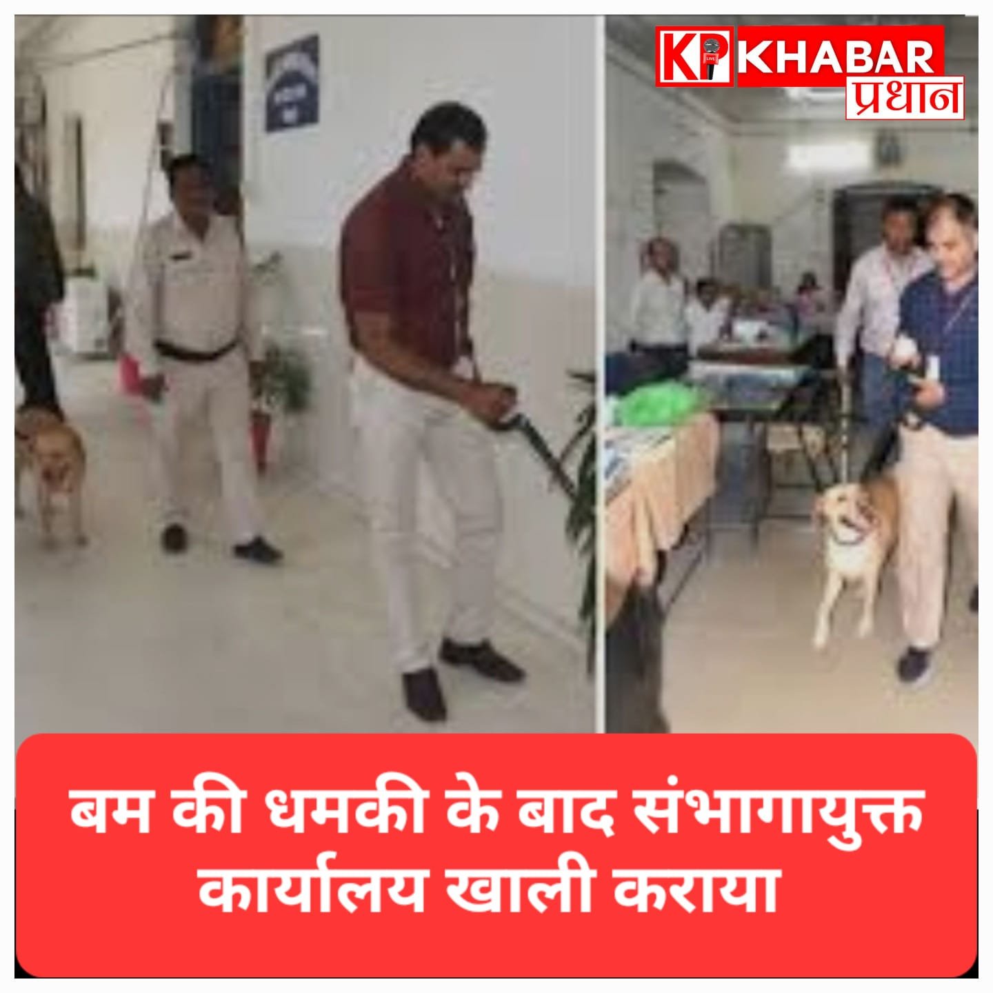 भोपाल में बम धमकी से हड़कंप: संभागायुक्त कार्यालय खाली कराया गया