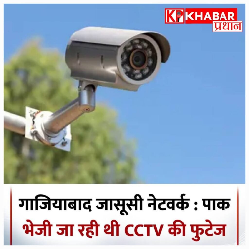 जासूसी रैकेट के खुलासे के बाद देश अलर्ट, CCTV नेटवर्क की होगी सख्त जांच