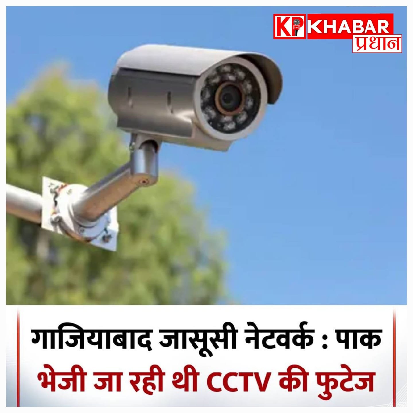 जासूसी रैकेट के खुलासे के बाद देश अलर्ट, CCTV नेटवर्क की होगी सख्त जांच