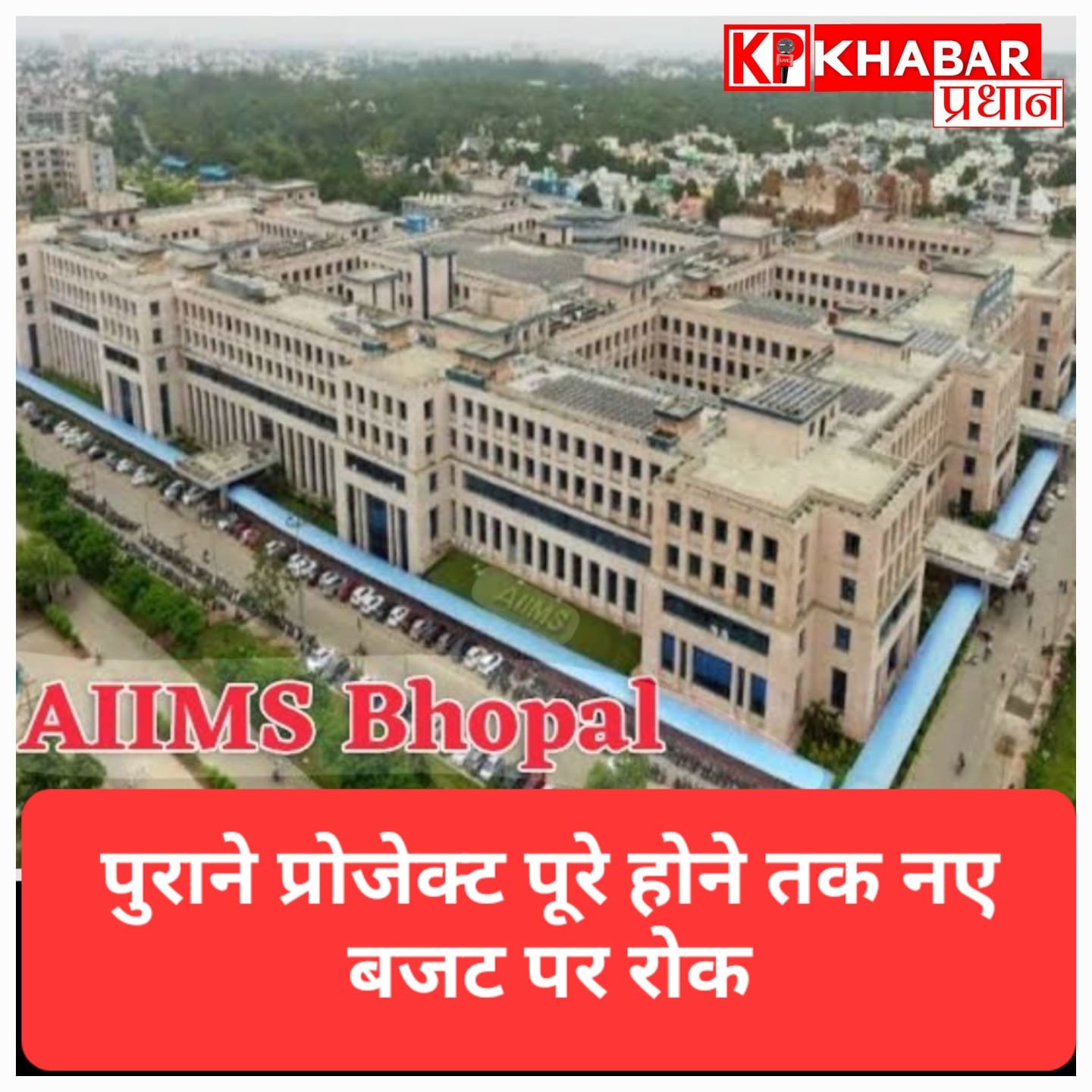 AIIMS भोपाल में बड़ा फैसला: पुराने प्रोजेक्ट पूरे होने तक नए बजट पर रोक