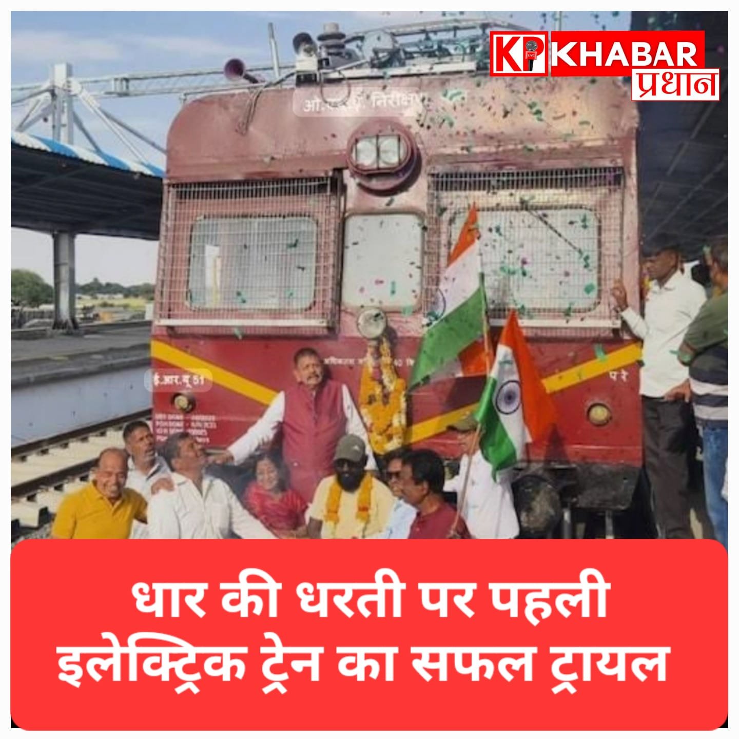 धार की धरती पर दौड़ी पहली इलेक्ट्रिक ट्रेन, 38 किमी ट्रैक पर ट्रायल सफल