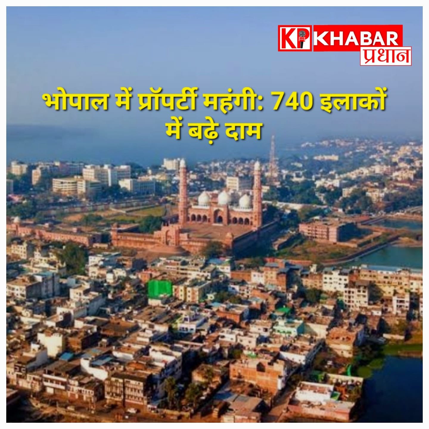 भोपाल में प्रॉपर्टी महंगी: 740 इलाकों में बढ़े रेट, कुछ जगहों पर 181% तक उछाल