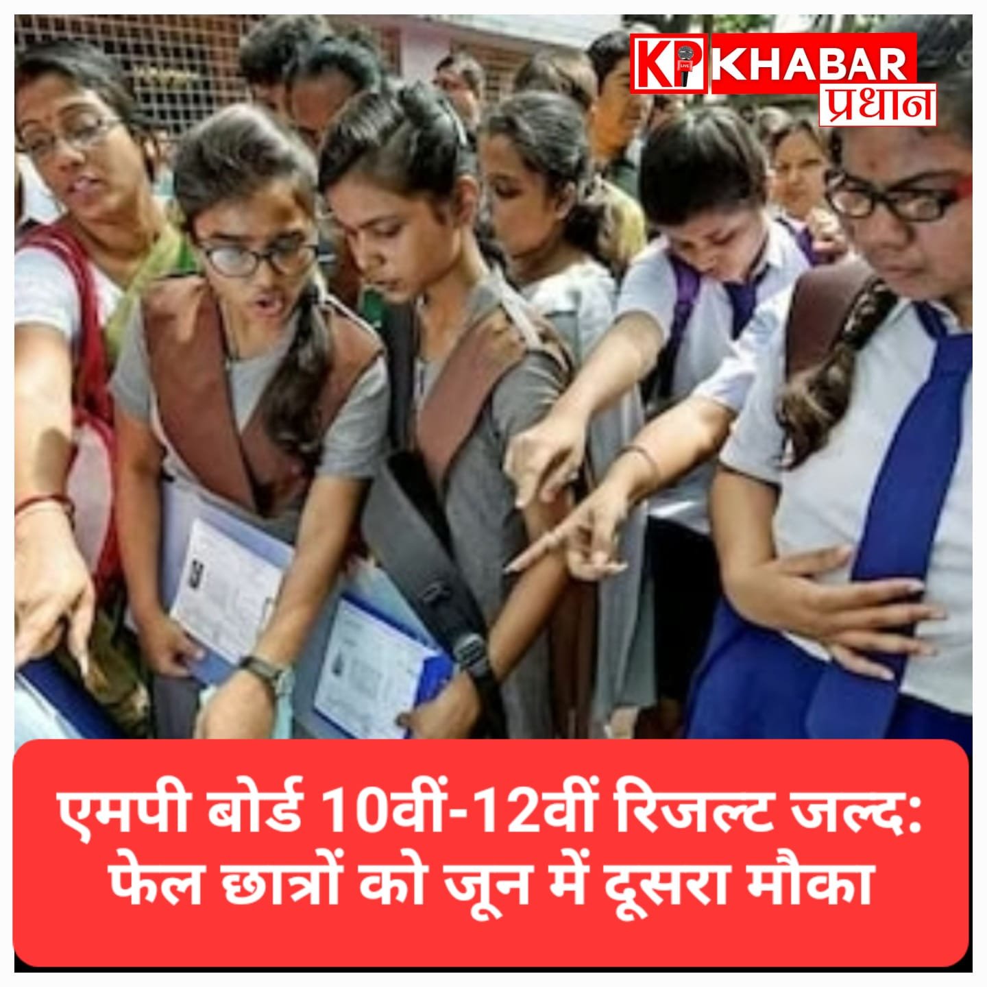 एमपी बोर्ड 10वीं-12वीं रिजल्ट जल्द: फेल छात्रों को जून में दूसरा मौका