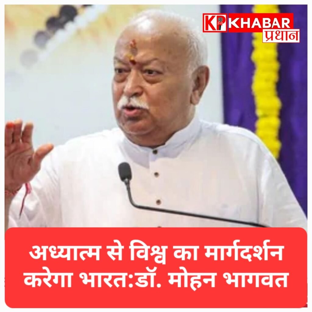अध्यात्म और संस्कृति के मार्ग से विश्व का मार्गदर्शन करेगा भारत: डॉ. मोहन भागवत