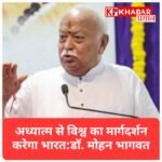 अध्यात्म और संस्कृति के मार्ग से विश्व का मार्गदर्शन करेगा भारत: डॉ. मोहन भागवत