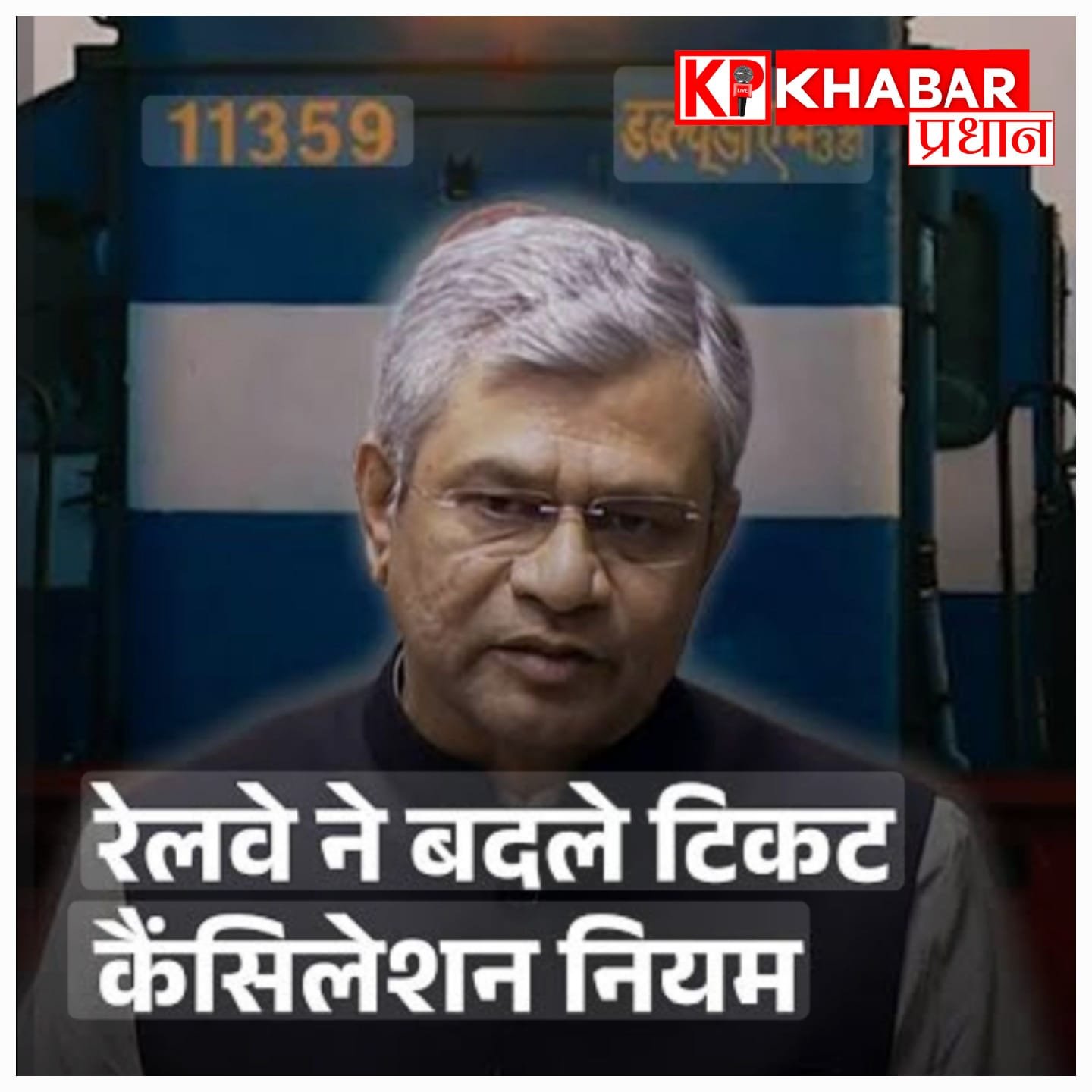 भारतीय रेलवे के टिकट कैंसिलेशन और बोर्डिंग नियमों में बड़ा बदलाव