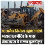 सिंहस्थ 2028 की तैयारी: महाकाल क्षेत्र में प्रशासन का चला बुलडोजर, 16 अवैध निर्माण ध्वस्त