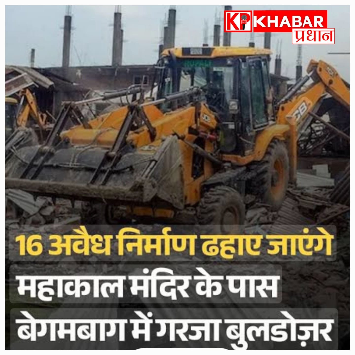 सिंहस्थ 2028 की तैयारी: महाकाल क्षेत्र में प्रशासन का चला बुलडोजर, 16 अवैध निर्माण ध्वस्त