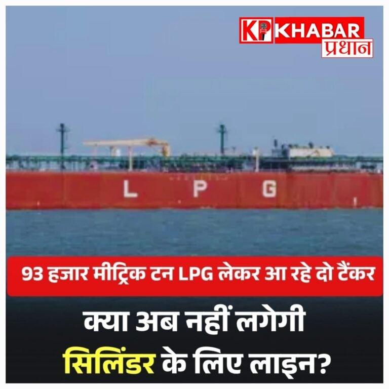 राहत की खबर: 93 हज़ार टन एलपीजी लेकर भारत की ओर बढ़े दो जहाज, शुक्रवार तक पहुंचेंगे
