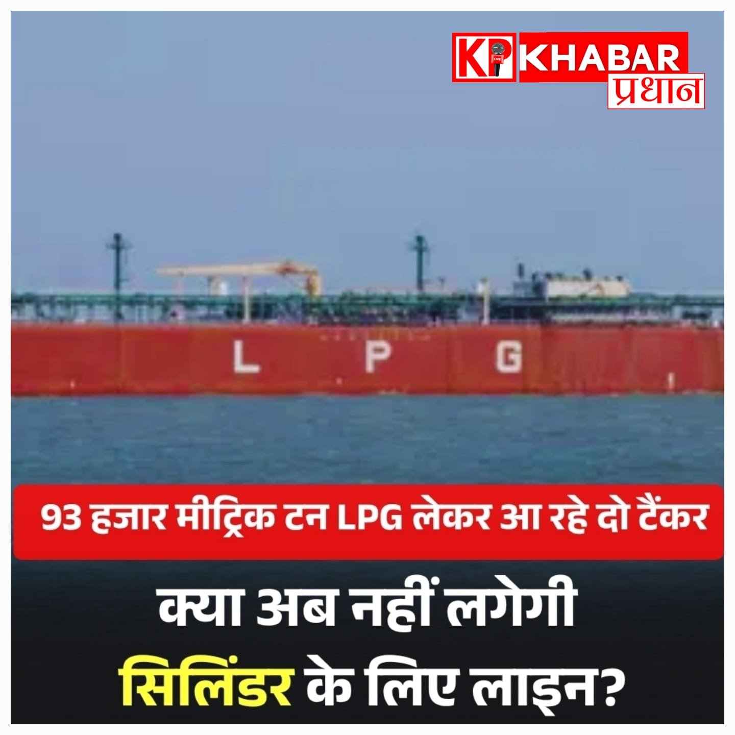राहत की खबर: 93 हज़ार टन एलपीजी लेकर भारत की ओर बढ़े दो जहाज, शुक्रवार तक पहुंचेंगे