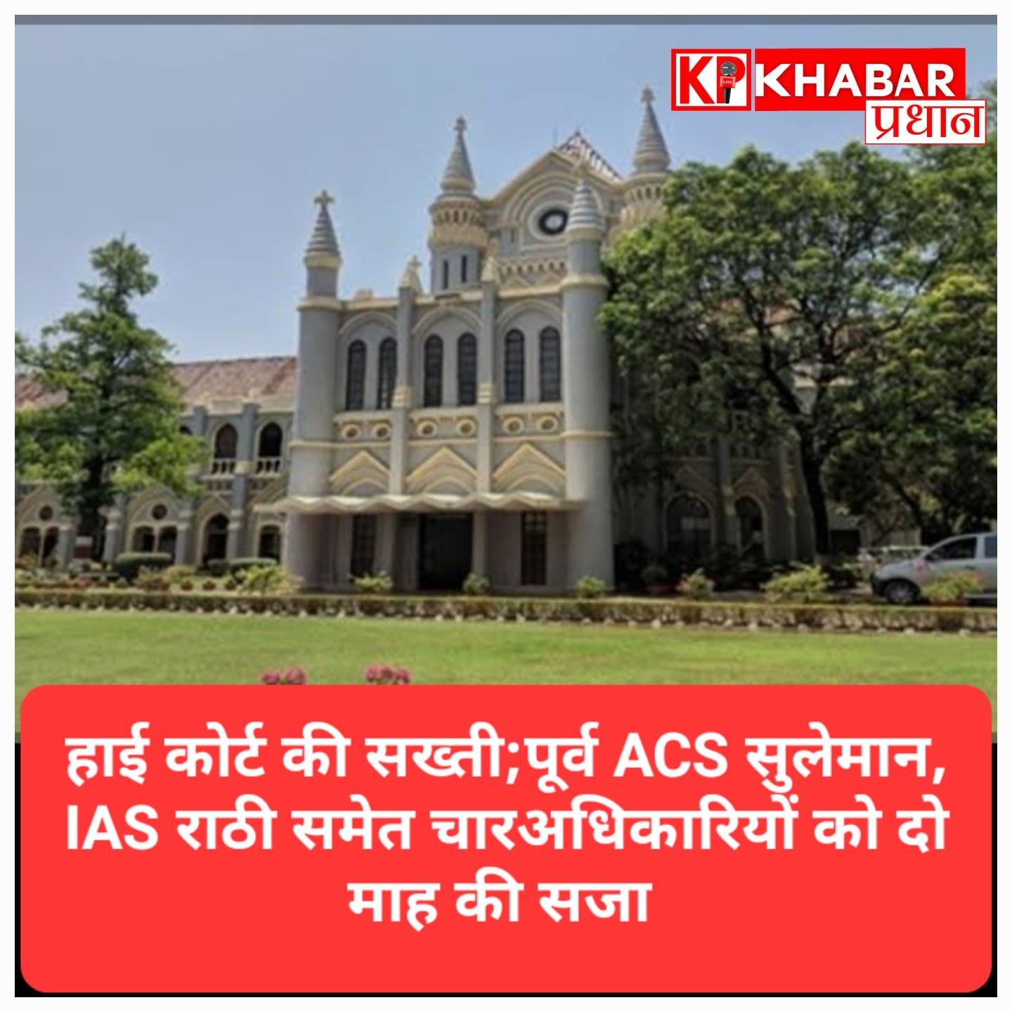 कोर्ट की अवमानना पर सख्ती: पूर्व ACS सुलेमान, IAS राठी समेत चार अधिकारियों को दो माह की सजा