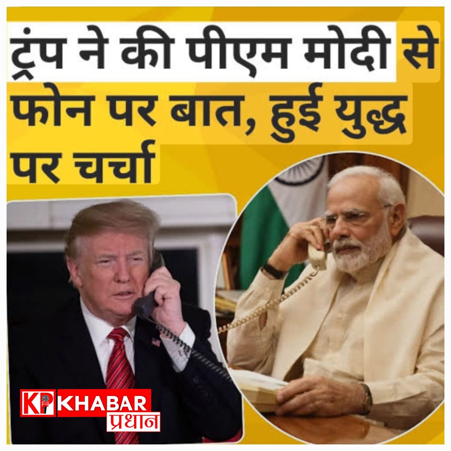 पश्चिम एशिया तनाव के बीच ट्रंप–मोदी की पहली बातचीत, हालात पर की चर्चा