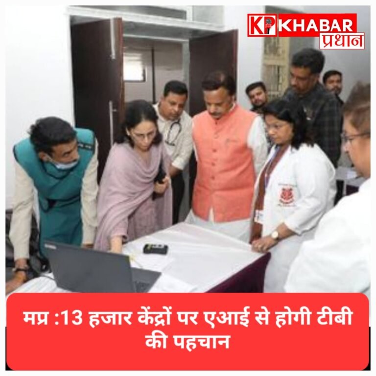मप्र में बड़े स्तर पर स्वास्थ्य जांच अभियान शुरू, 13 हजार केंद्रों पर एआई से होगी टीबी की पहचान