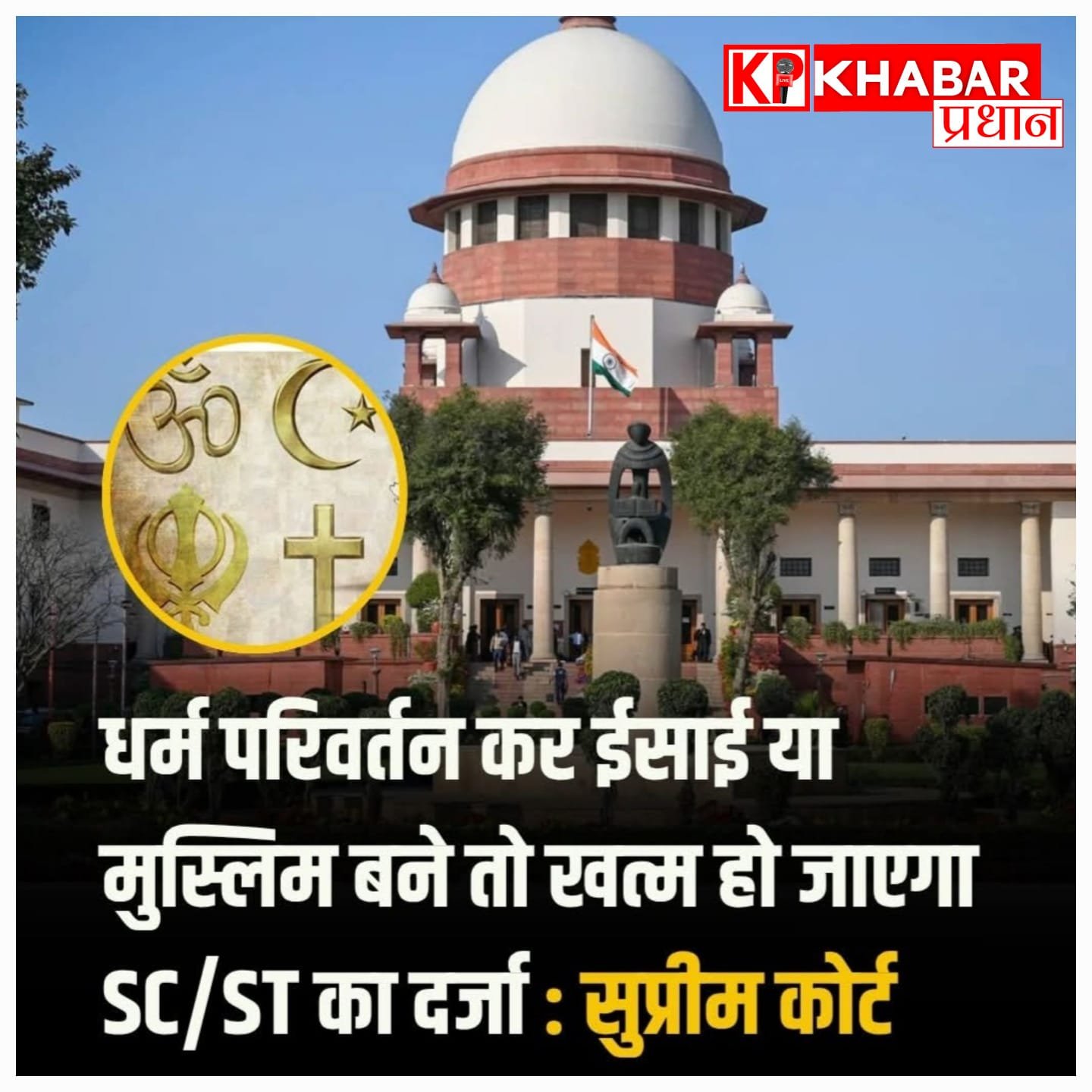 धर्म परिवर्तन के बाद नहीं मिलेगा आरक्षण का लाभ: SC दर्जे पर सुप्रीम कोर्ट सख्त