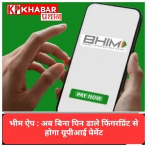 भीम ऐप का बड़ा अपडेट: अब बिना पिन डाले फिंगरप्रिंट से होगा यूपीआई पेमेंट