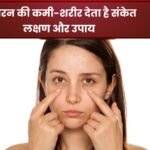 कैसे जाने शरीर में है आयरन की कमी:पहचान और दूर करने के उपाय: