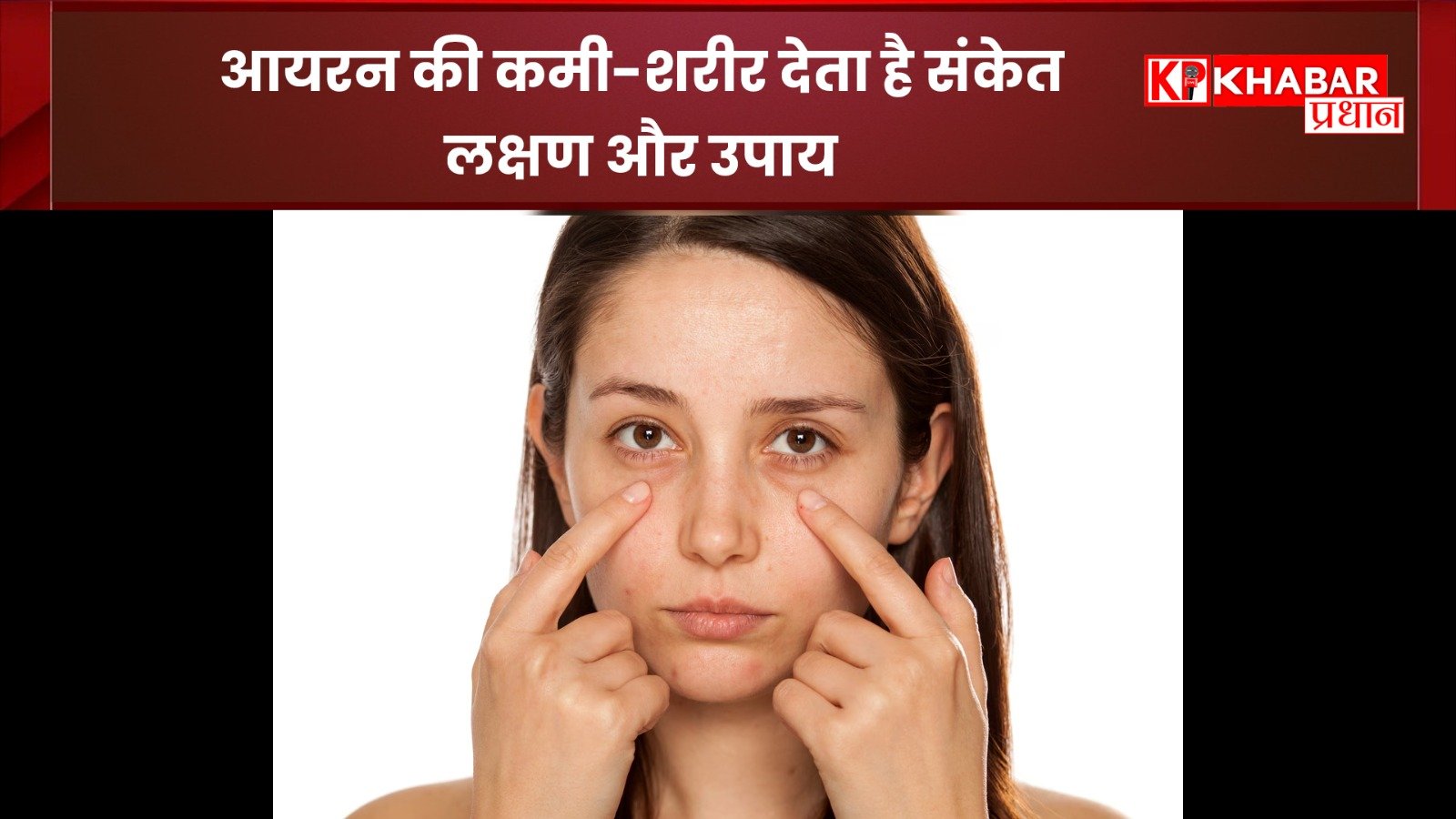 कैसे जाने शरीर में है आयरन की कमी:पहचान और दूर करने के उपाय: