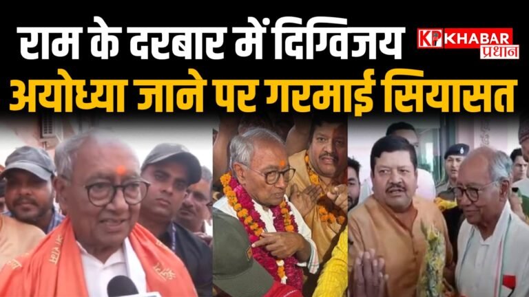 पूर्व मुख्यमंत्री राज्यसभा सांसद दिग्विजय सिंह आज अयोध्या पहुंचे:रामलला के किए दर्शन: