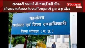 सरकारी खजाने में लगाई बड़ी सेंध- भोपाल कलेक्टर के फर्जी साइन से हुआ बड़ा खेल,: