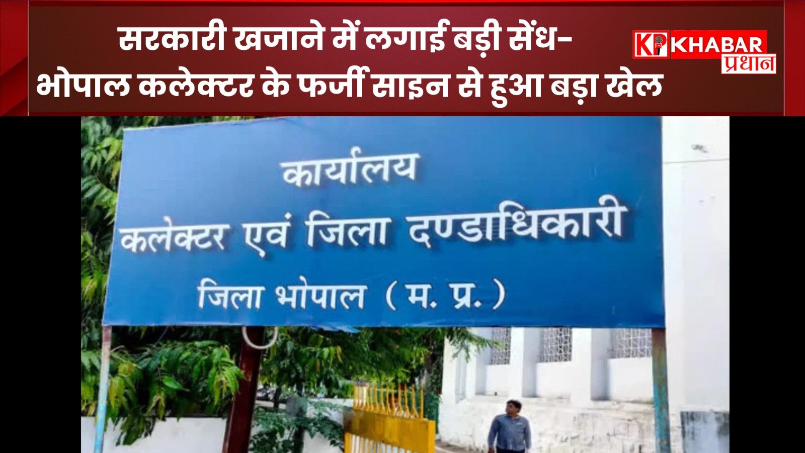 सरकारी खजाने में लगाई बड़ी सेंध- भोपाल कलेक्टर के फर्जी साइन से हुआ बड़ा खेल,: