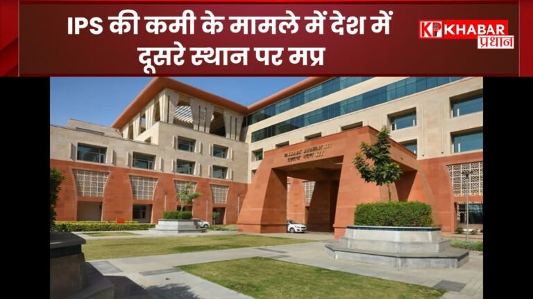 IPS की कमी के मामले में देश में दूसरे स्थान पर मप्र