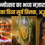 अयोध्या में रामनवमी पर हुआ रामलला का सूर्य तिलक: अयोध्या के राम मंदिर में श्रद्धालुओं की भीड़: