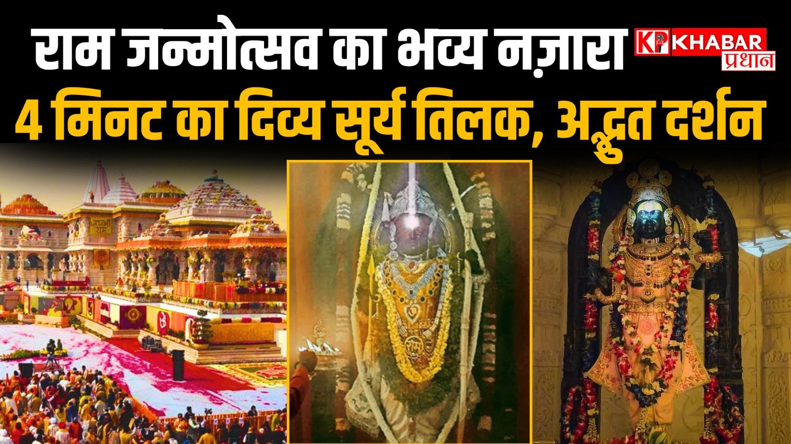 अयोध्या में रामनवमी पर हुआ रामलला का सूर्य तिलक: अयोध्या के राम मंदिर में श्रद्धालुओं की भीड़: