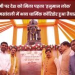 रामनवमी पर देश को मिला पहला ‘हनुमान लोक’ पांढुर्णा जामसांवली में भव्य धार्मिक कॉरिडोर हुआ तैयार: