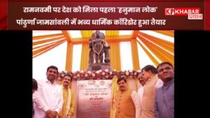रामनवमी पर देश को मिला पहला ‘हनुमान लोक’ पांढुर्णा जामसांवली में भव्य धार्मिक कॉरिडोर हुआ तैयार: